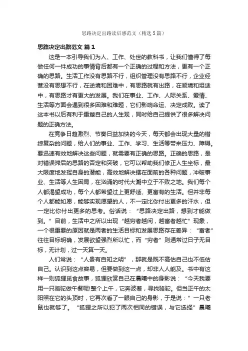 思路决定出路读后感范文（精选5篇）