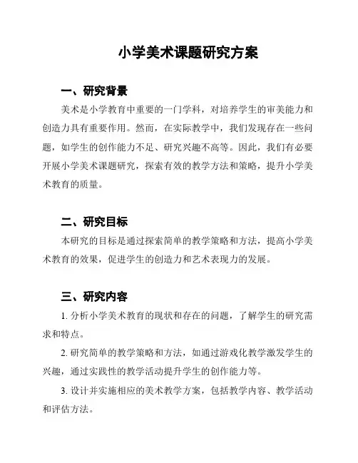 小学美术课题研究方案