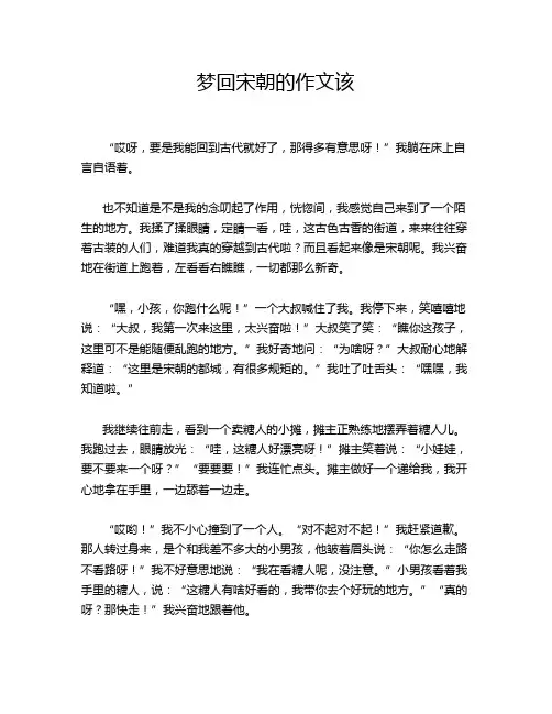 梦回宋朝的作文该