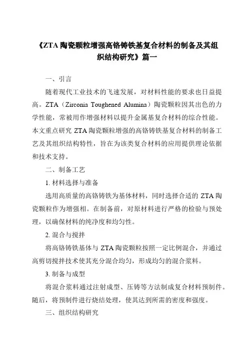 《ZTA陶瓷颗粒增强高铬铸铁基复合材料的制备及其组织结构研究》范文