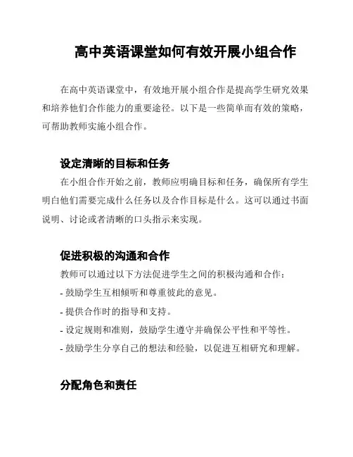 高中英语课堂如何有效开展小组合作