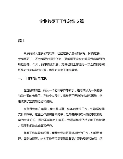 企业老员工工作总结5篇