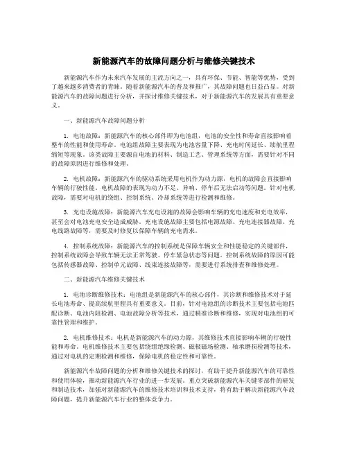 新能源汽车的故障问题分析与维修关键技术