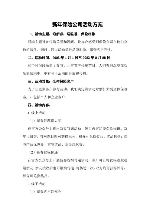 新年保险公司活动方案