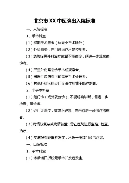 北京市XX中医院出入院标准