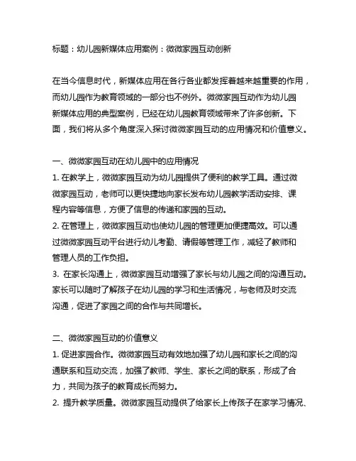 幼儿园新媒体应用案例：微信家园互动创新
