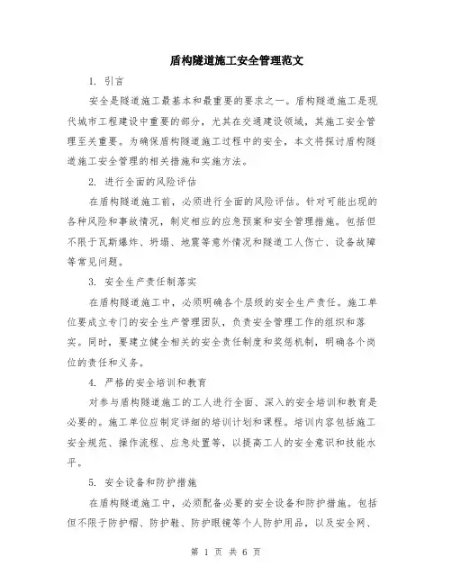 盾构隧道施工安全管理范文（二篇）