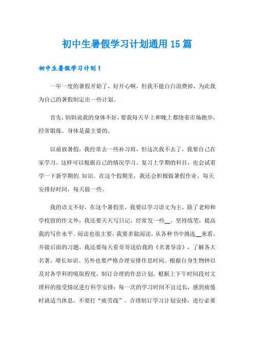 初中生暑假学习计划通用15篇