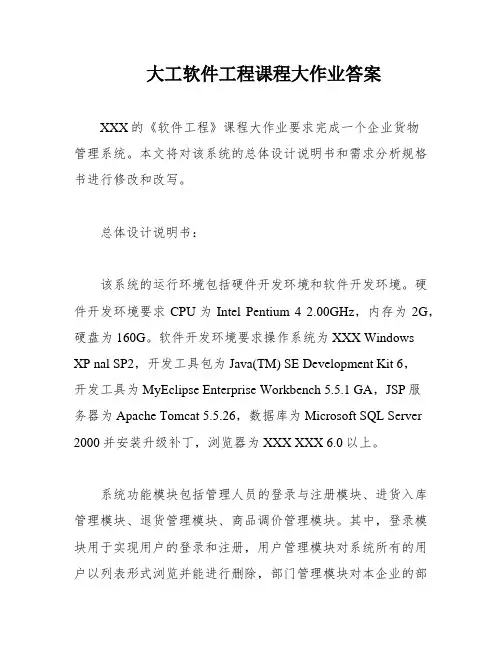 大工软件工程课程大作业答案