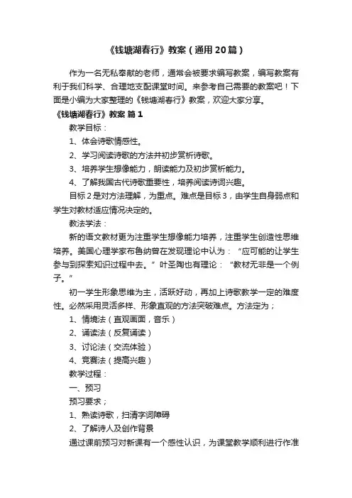 《钱塘湖春行》教案（通用20篇）