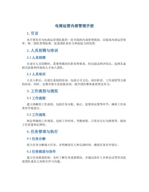 电商运营内部管理手册