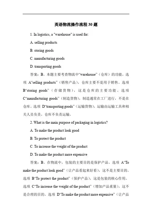 英语物流操作流程30题