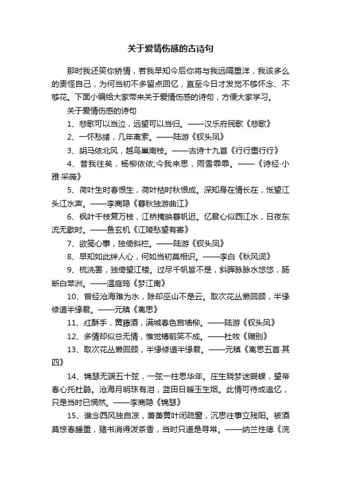 关于爱情伤感的古诗句