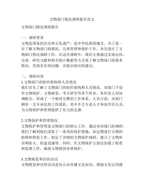 文物部门情况调研报告范文