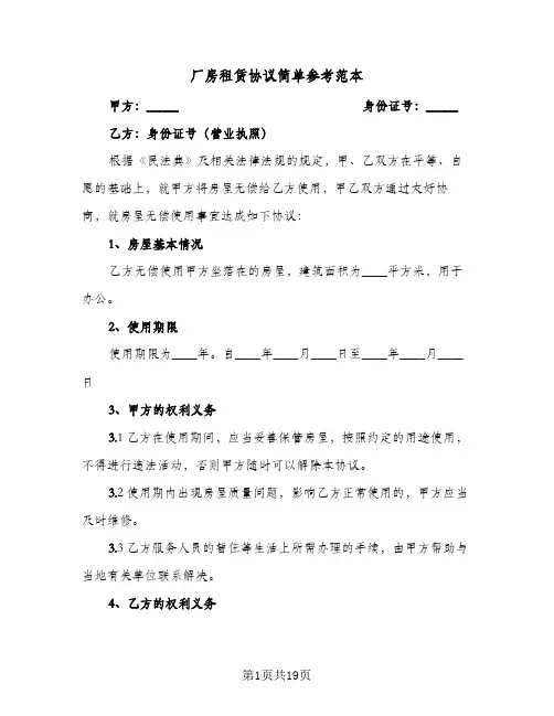 厂房租赁协议简单参考范本(6篇)