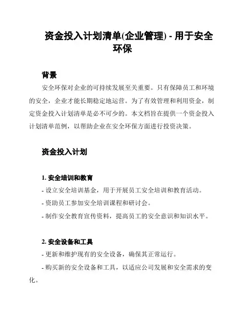 资金投入计划清单(企业管理) - 用于安全环保