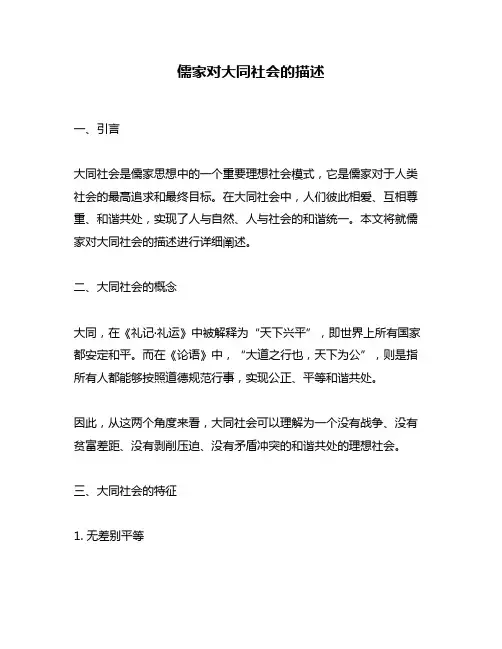 儒家对大同社会的描述