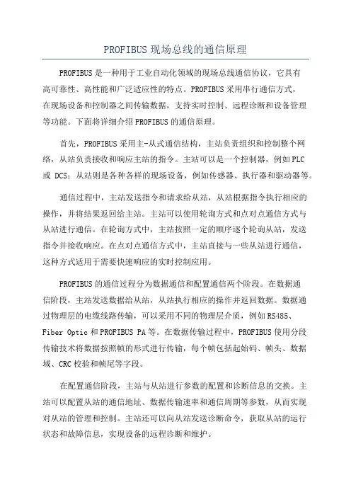 PROFIBUS现场总线的通信原理
