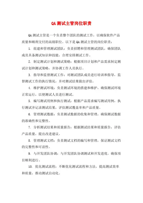 QA测试主管岗位职责
