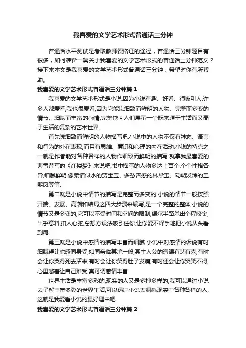 我喜爱的文学艺术形式普通话三分钟