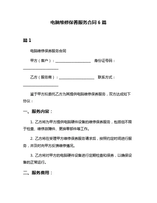 电脑维修保养服务合同6篇