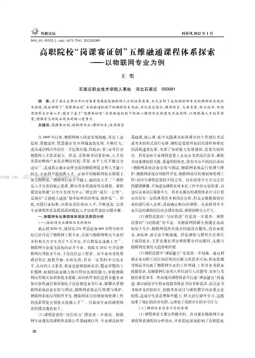 高职院校“岗课赛证创”五维融通课程体系探索——以物联网专业为例