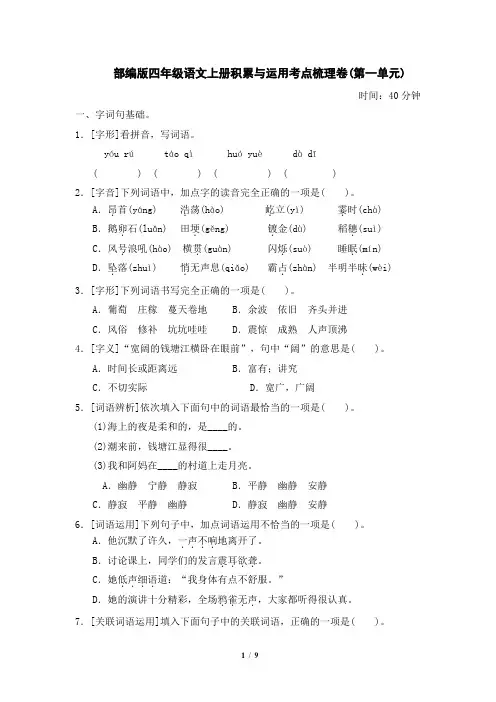 部编版四年级语文上册积累与运用考点梳理卷(第一单元)附答案
