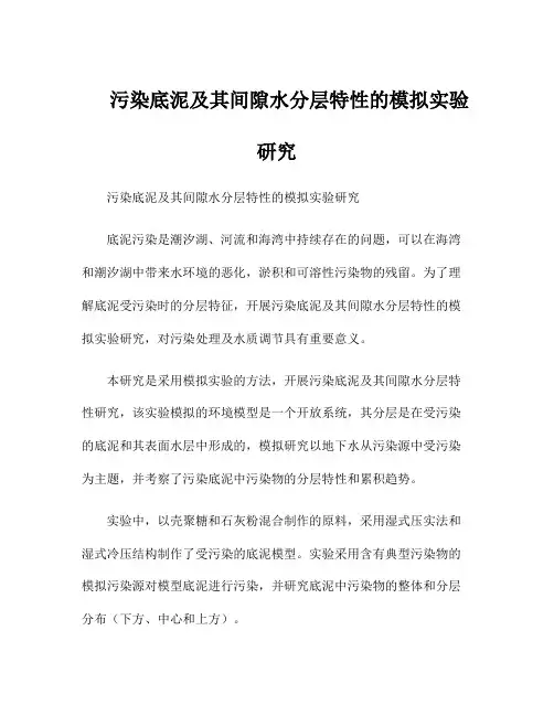 污染底泥及其间隙水分层特性的模拟实验研究