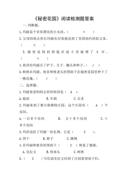 《秘密花园》阅读题目含答案