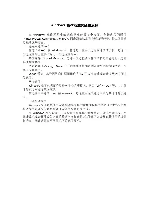 windows 操作系统的通信原理