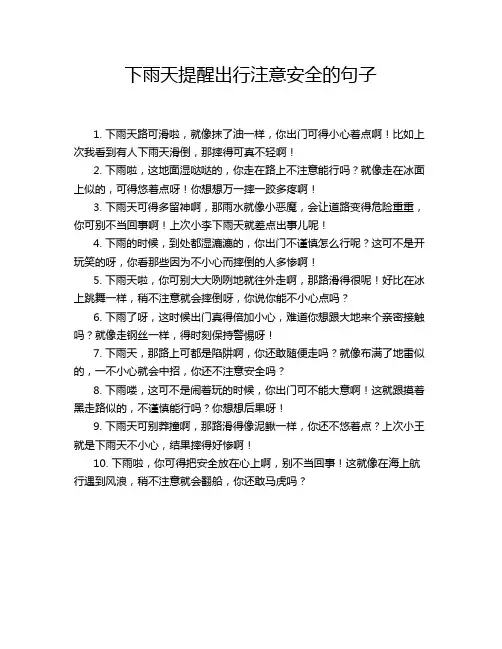 下雨天提醒出行注意安全的句子