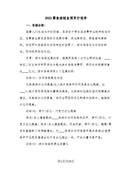 2023零食店创业项目计划书(5篇)