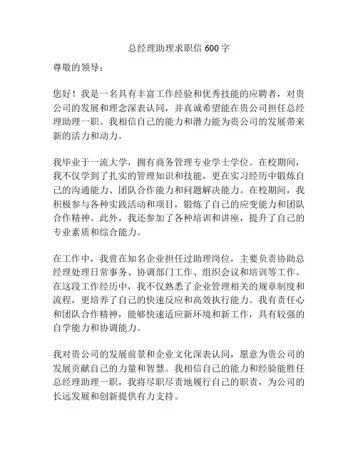 总经理助理求职信600字