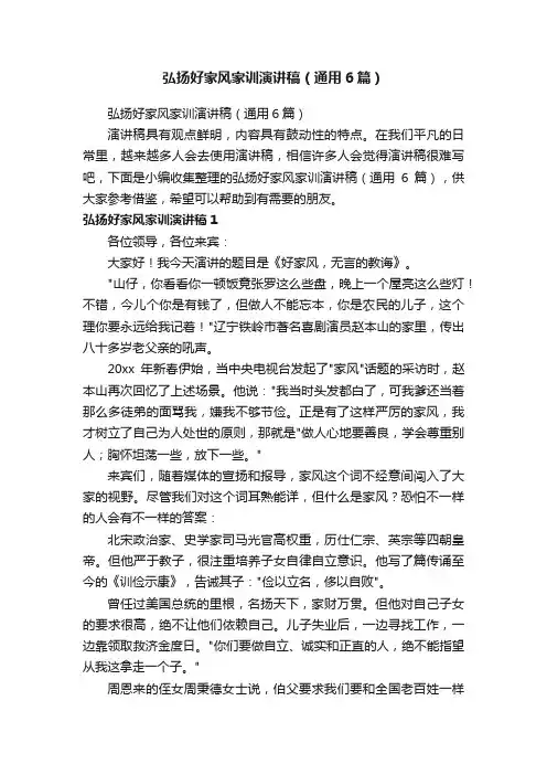 弘扬好家风家训演讲稿（通用6篇）