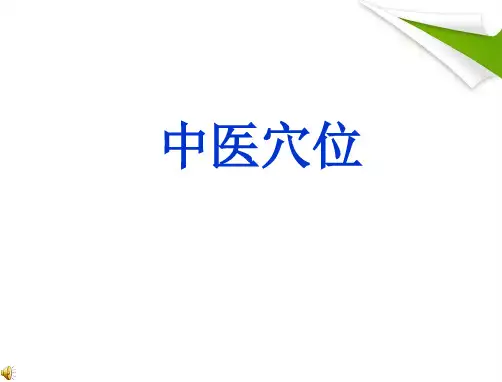 中医穴位PPT精选课件