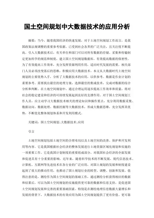 国土空间规划中大数据技术的应用分析