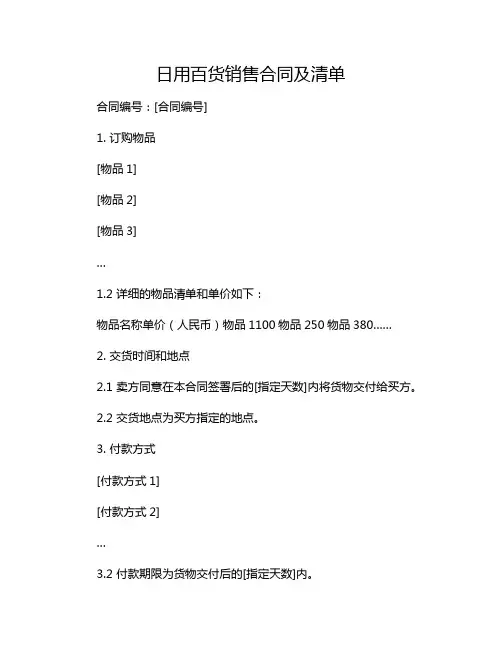 日用百货销售合同及清单