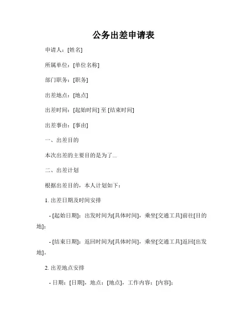 公务出差申请表