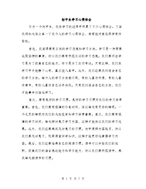 初中生学习心得体会（3篇）