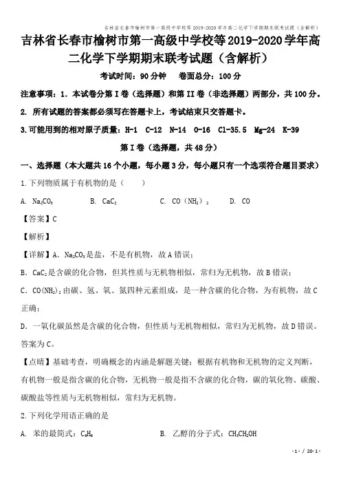 吉林省长春市榆树市第一高级中学校等2019-2020学年高二化学下学期期末联考试题(含解析)