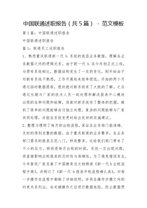 中国联通述职报告(共5篇) - 范文模板