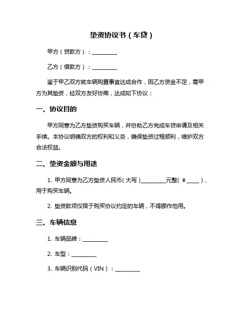 垫资协议书(车贷)