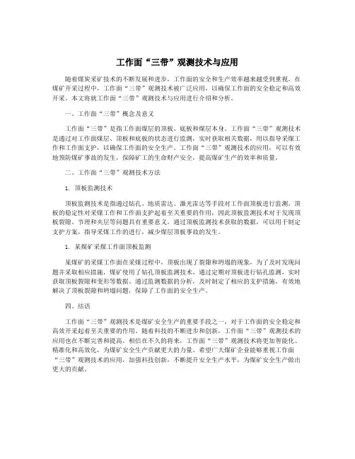 工作面“三带”观测技术与应用