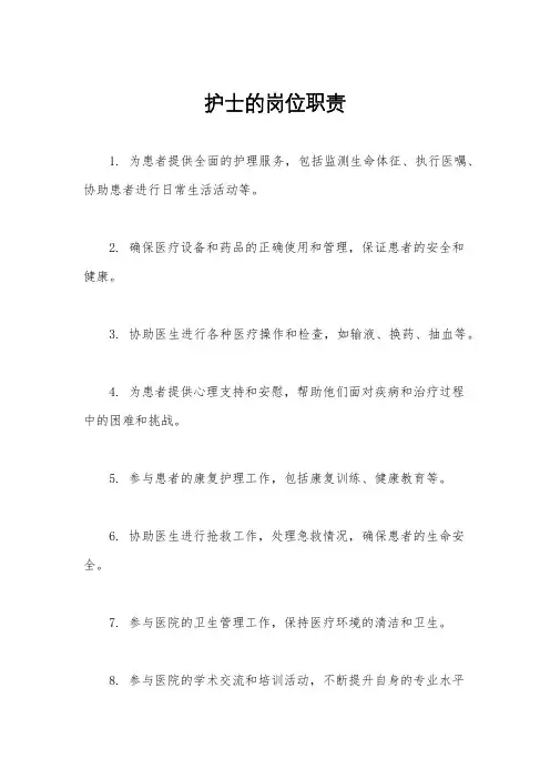 护士的岗位职责