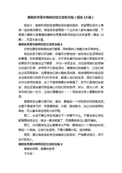 最新优秀青年教师经验交流发言稿（精选10篇）