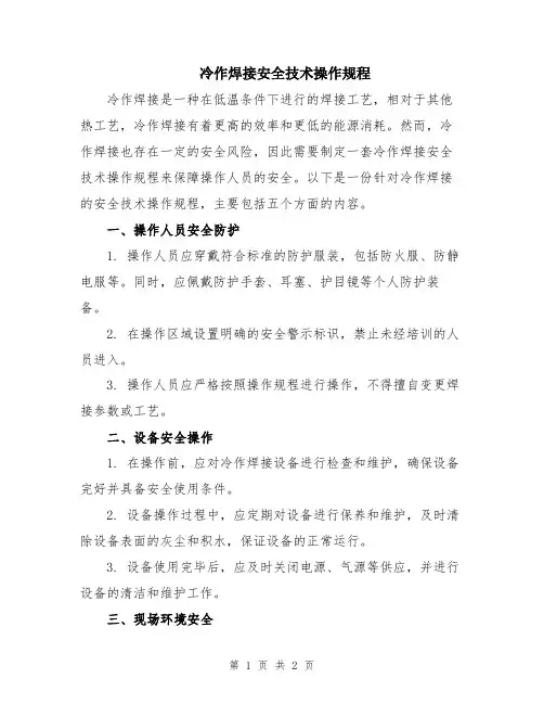 冷作焊接安全技术操作规程
