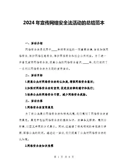 2024年宣传网络安全法活动的总结范本(三篇)