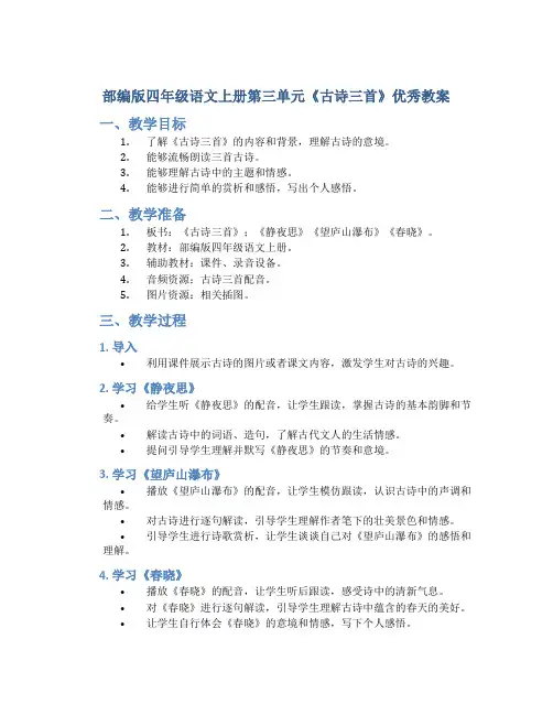 部编版四年级语文上册第三单元《古诗三首》优秀教案