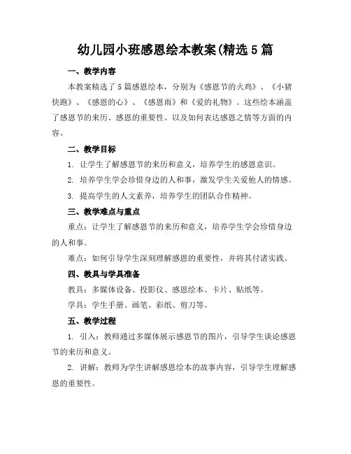 幼儿园小班感恩绘本教案(精选5篇