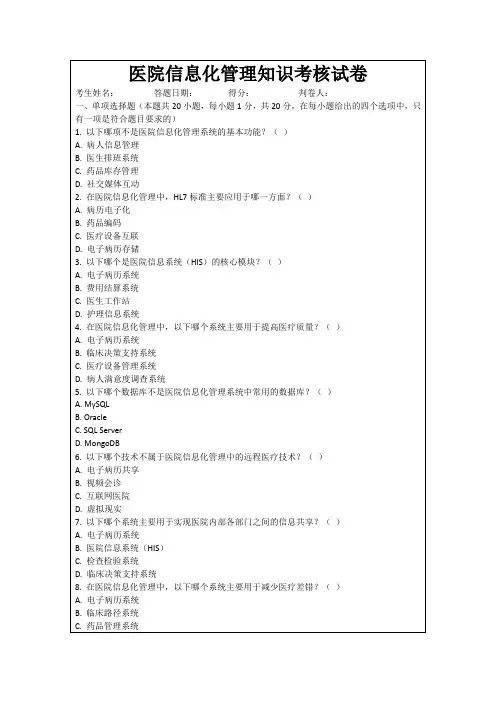 医院信息化管理知识考核试卷